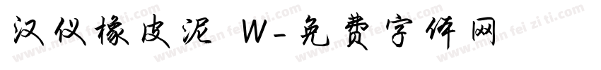 汉仪橡皮泥 W字体转换